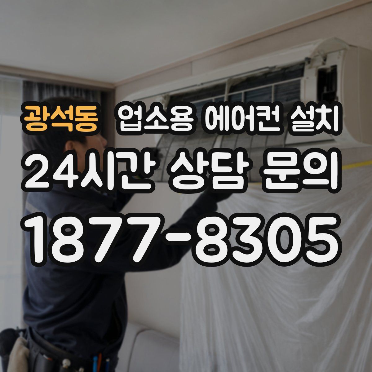 광석동 업소용 에어컨 설치