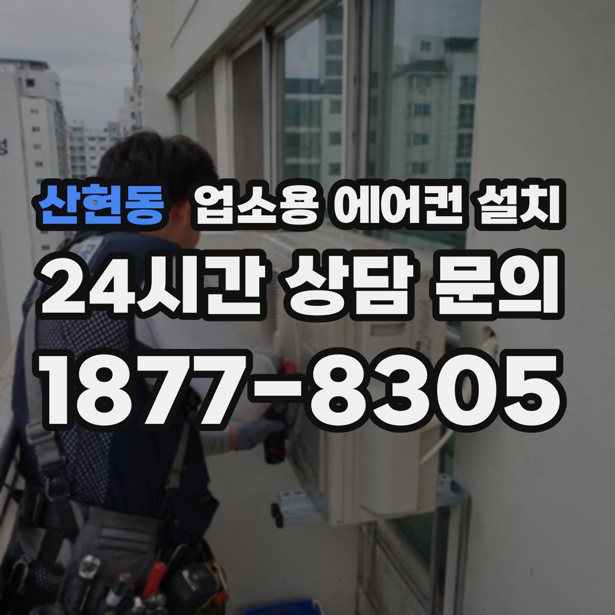 산현동 업소용 에어컨 설치