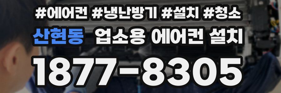산현동 업소용 에어컨 설치