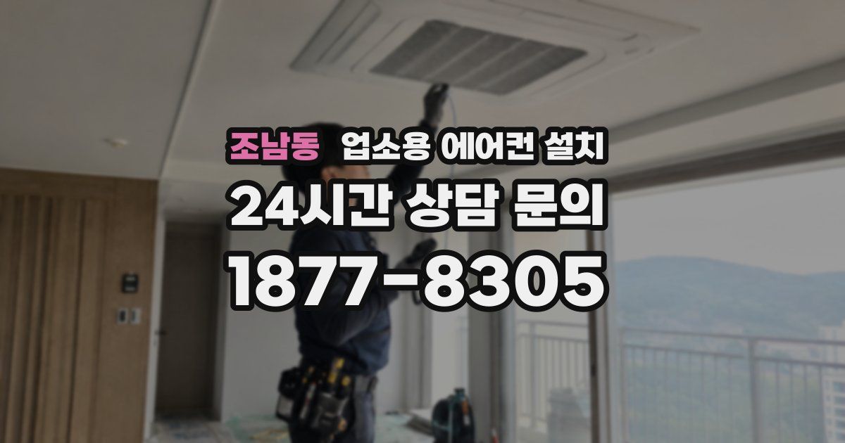 조남동 업소용 에어컨 설치