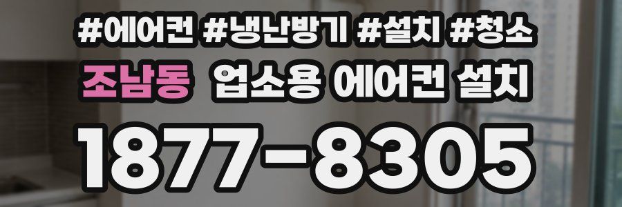 조남동 업소용 에어컨 설치