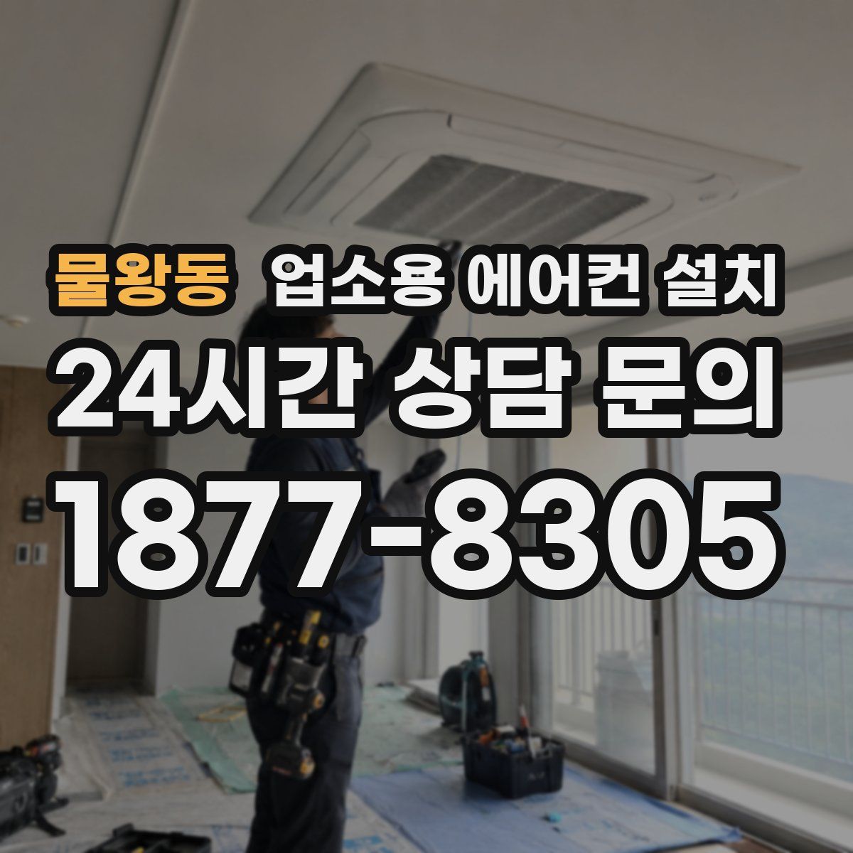 물왕동 업소용 에어컨 설치