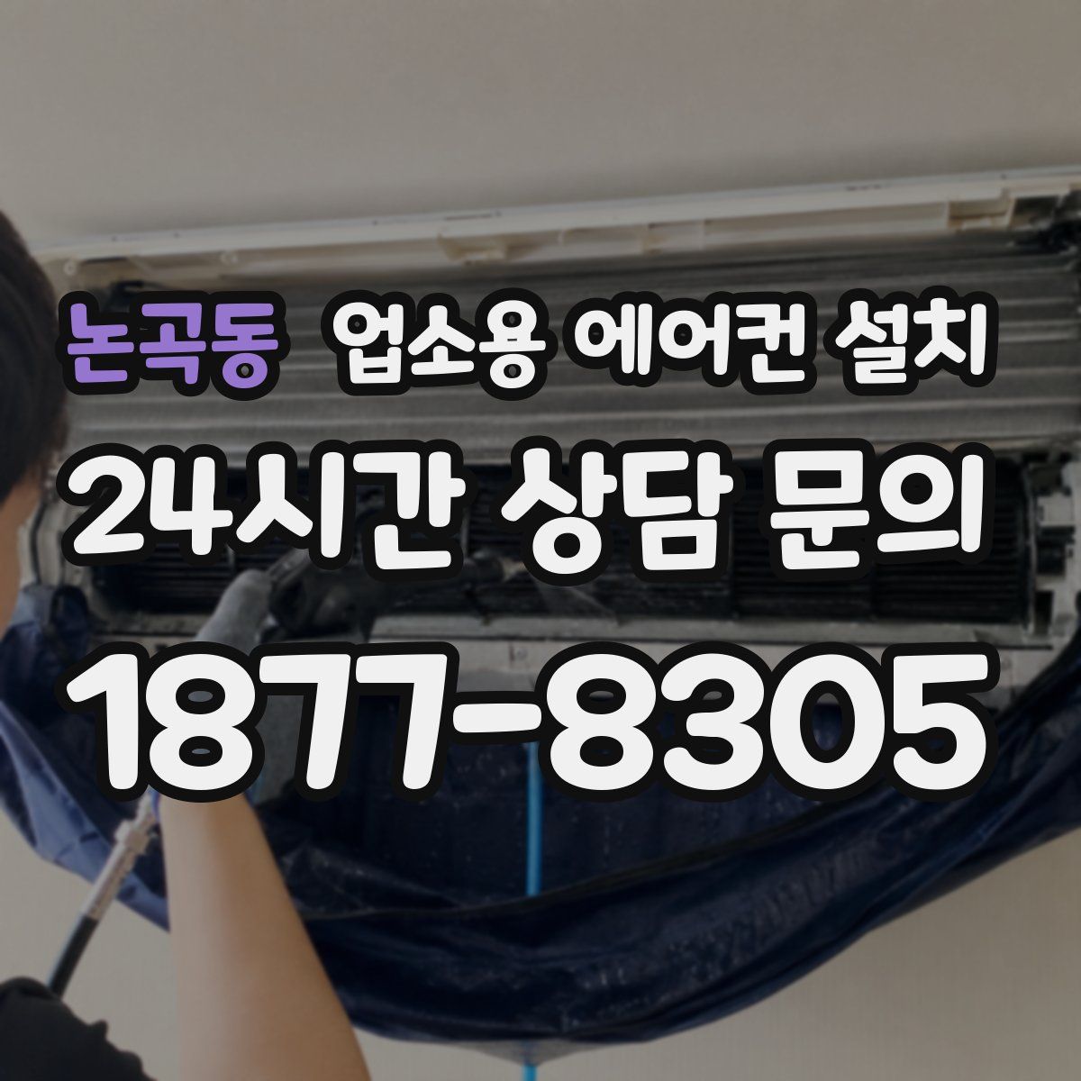 논곡동 업소용 에어컨 설치