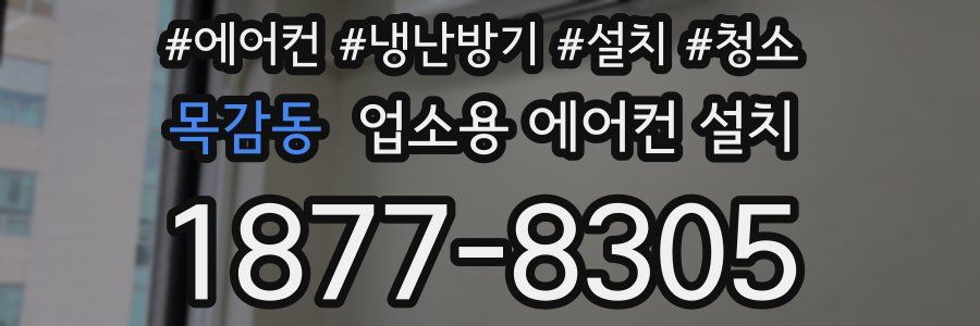 목감동 업소용 에어컨 설치