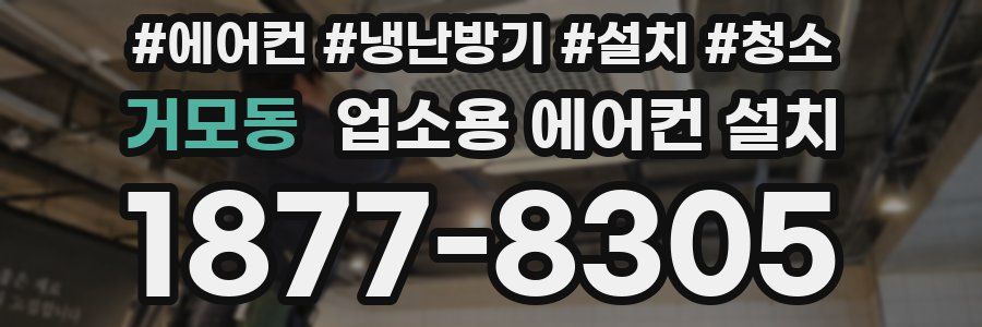 거모동 업소용 에어컨 설치
