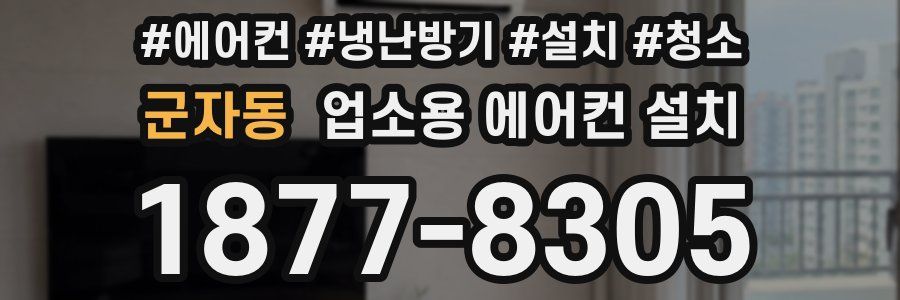 군자동 업소용 에어컨 설치