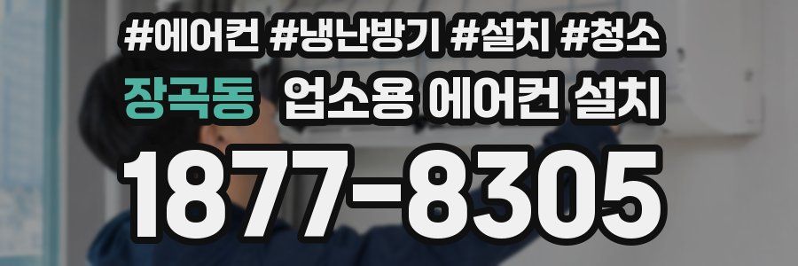 장곡동 업소용 에어컨 설치