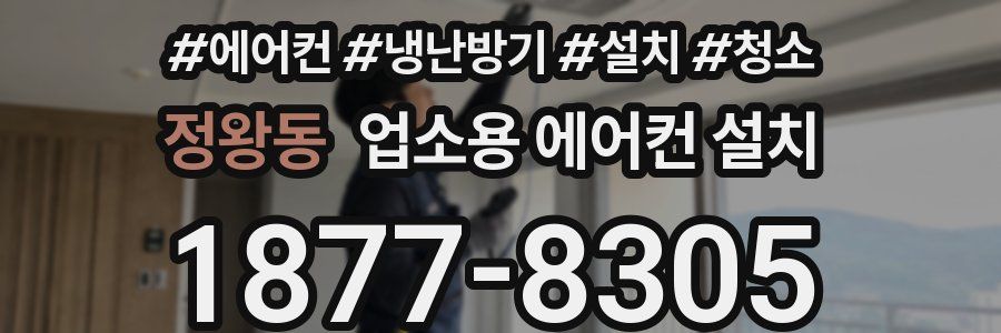 정왕동 업소용 에어컨 설치
