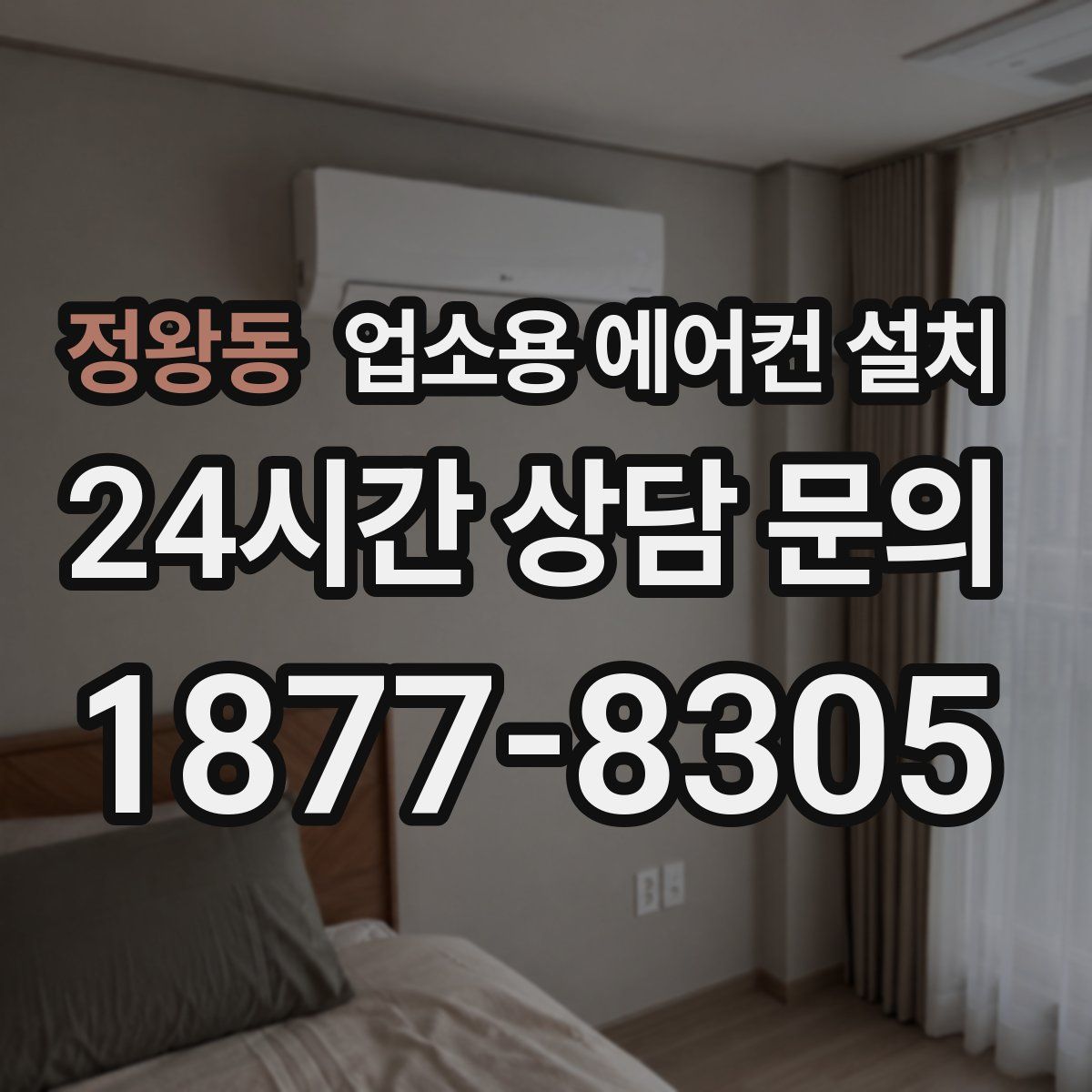 정왕동 업소용 에어컨 설치