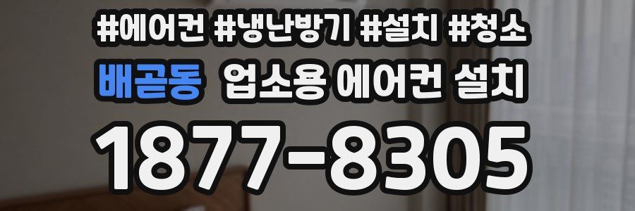 배곧동 업소용 에어컨 설치