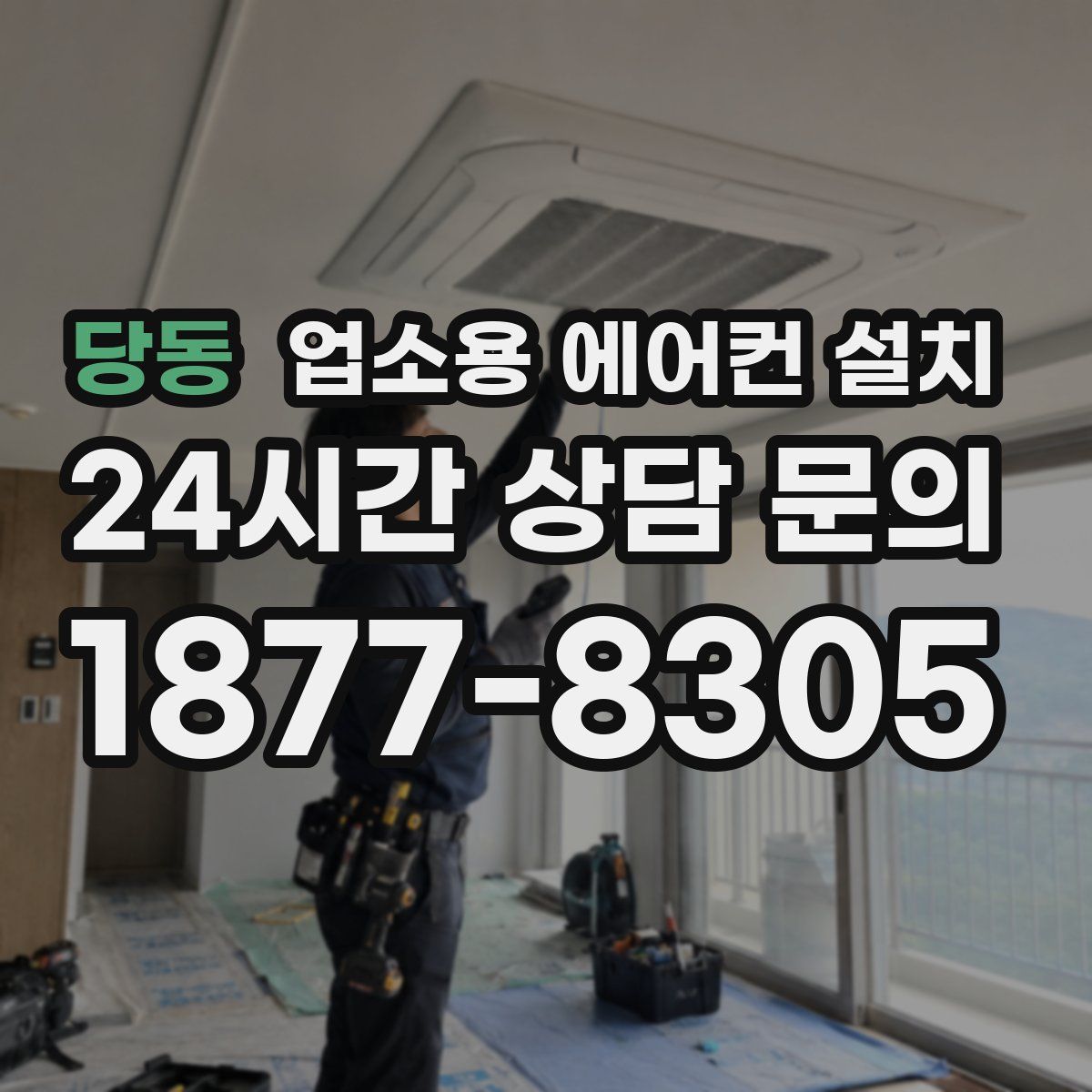 당동 업소용 에어컨 설치