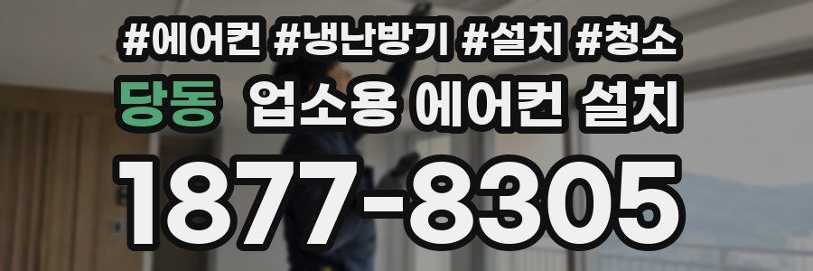 당동 업소용 에어컨 설치