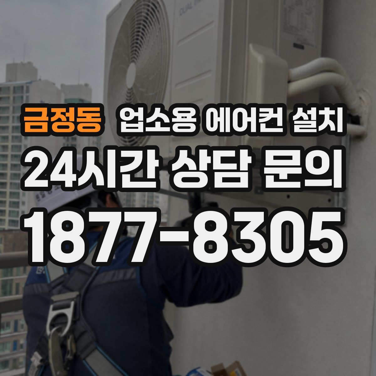 금정동 업소용 에어컨 설치
