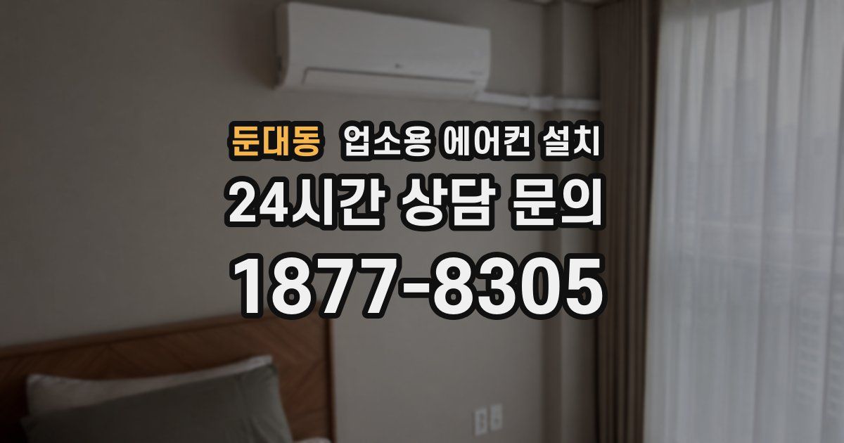둔대동 업소용 에어컨 설치