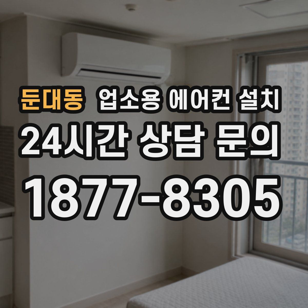 둔대동 업소용 에어컨 설치