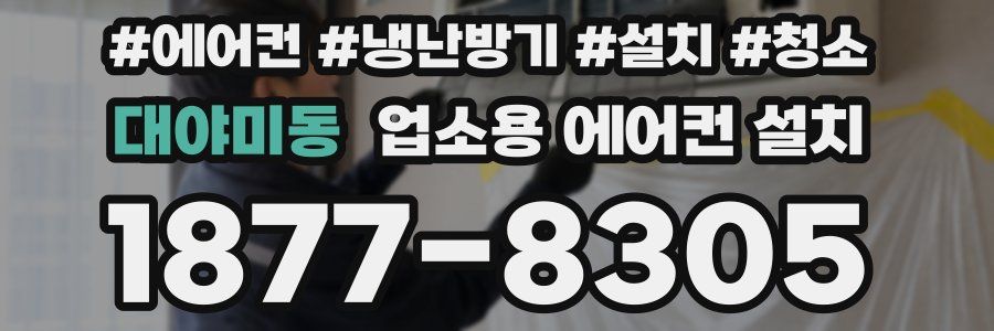 대야미동 업소용 에어컨 설치