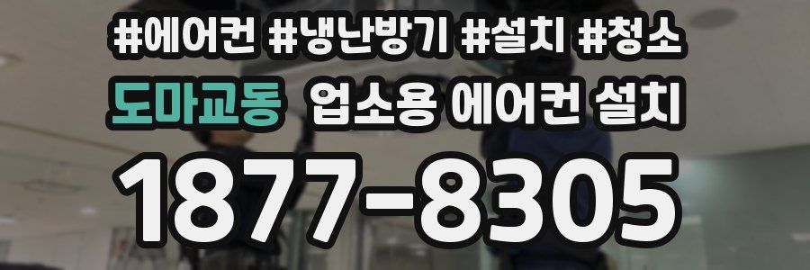 도마교동 업소용 에어컨 설치