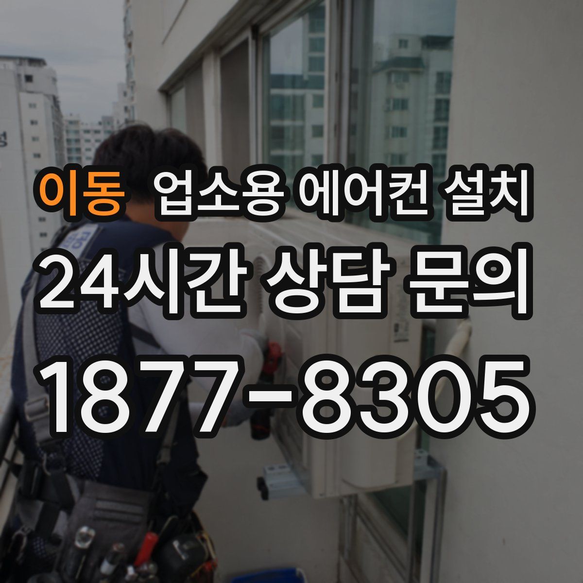 이동 업소용 에어컨 설치