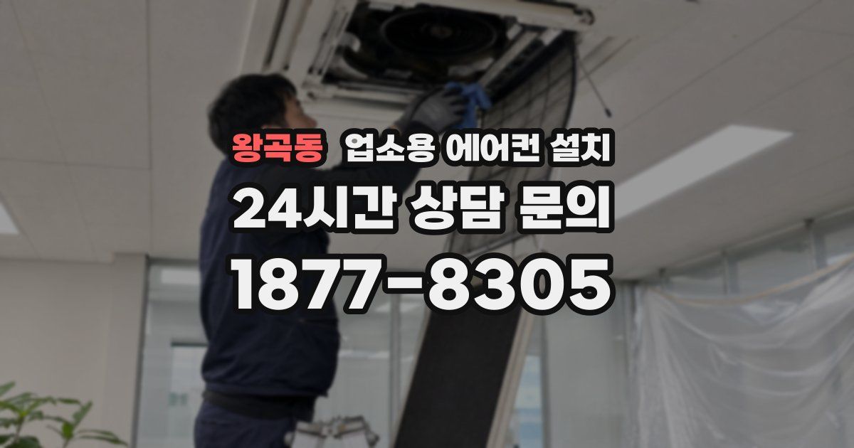 왕곡동 업소용 에어컨 설치