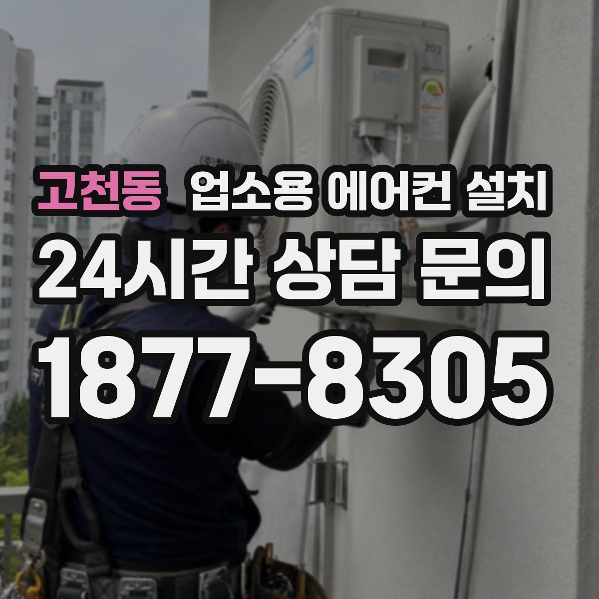고천동 업소용 에어컨 설치