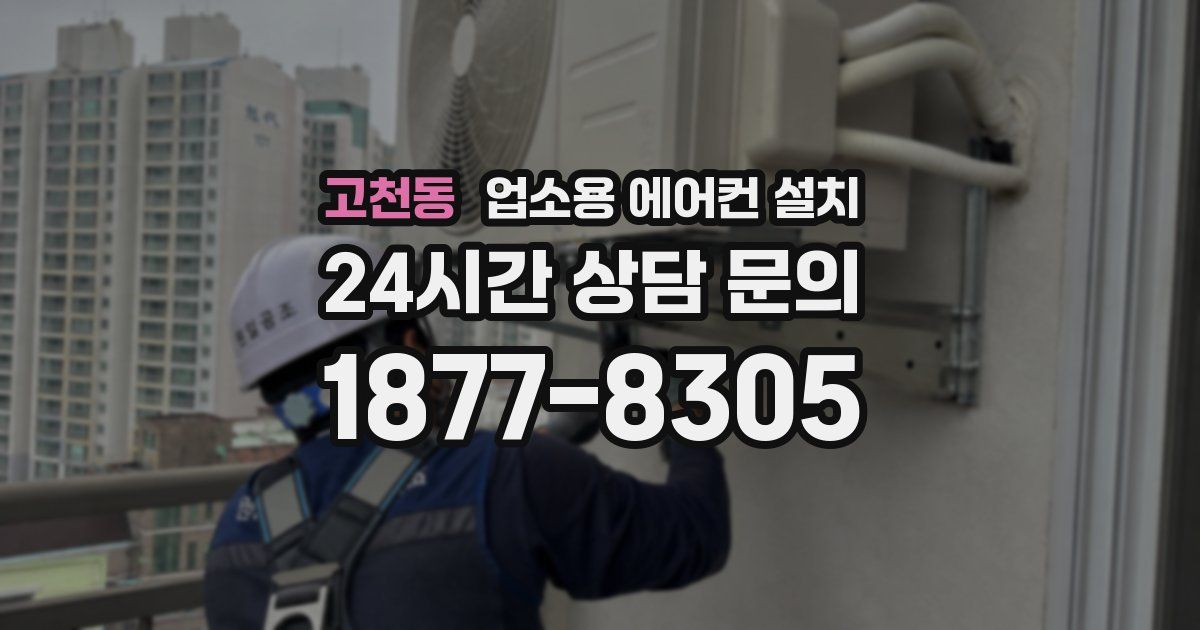고천동 업소용 에어컨 설치