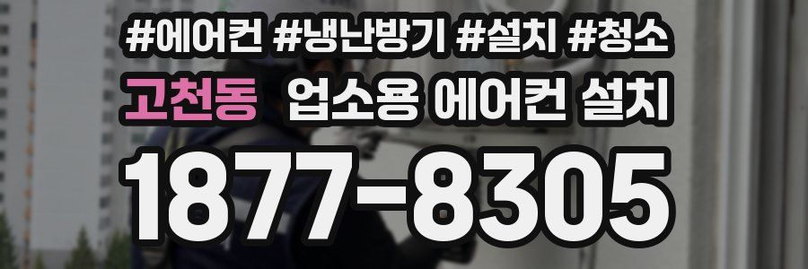 고천동 업소용 에어컨 설치