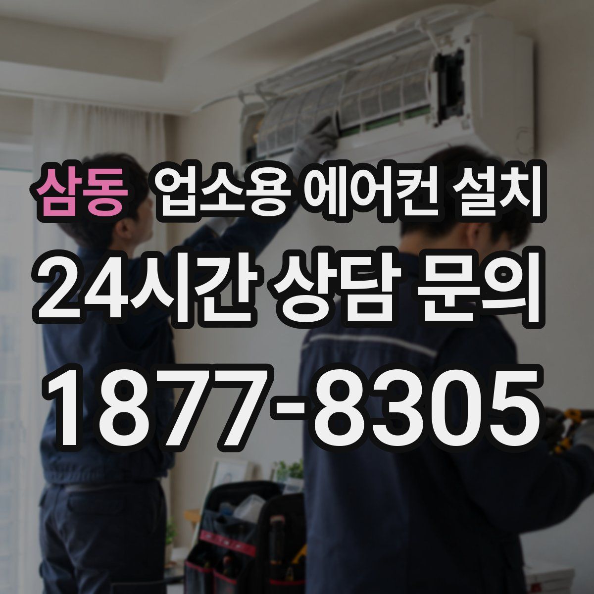 삼동 업소용 에어컨 설치