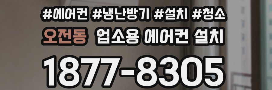 오전동 업소용 에어컨 설치