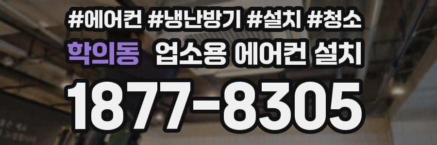 학의동 업소용 에어컨 설치