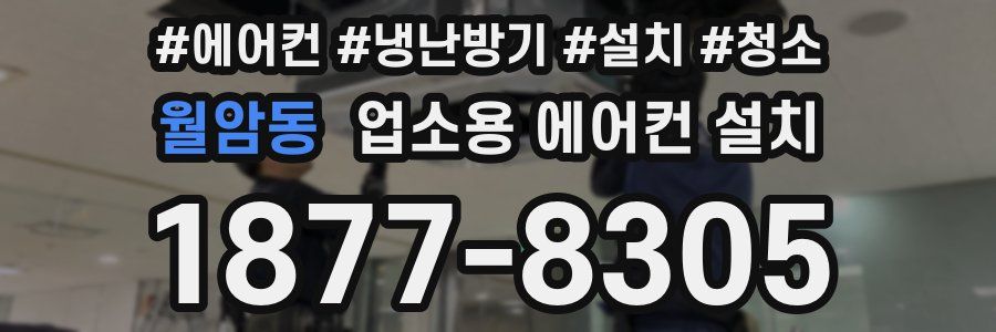 월암동 업소용 에어컨 설치