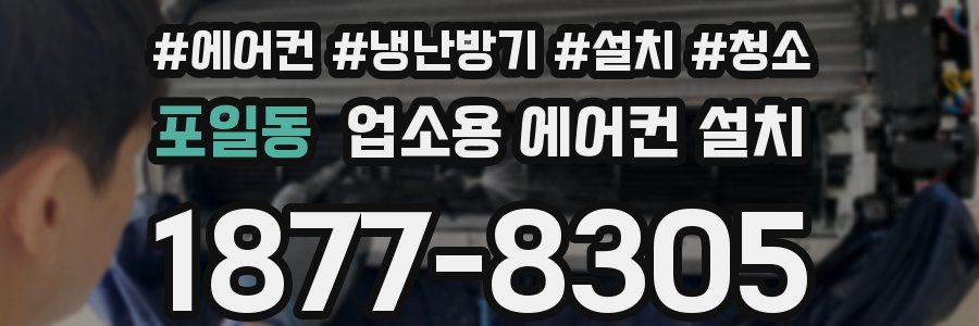 포일동 업소용 에어컨 설치