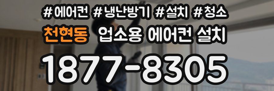 천현동 업소용 에어컨 설치