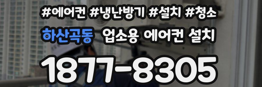 하산곡동 업소용 에어컨 설치