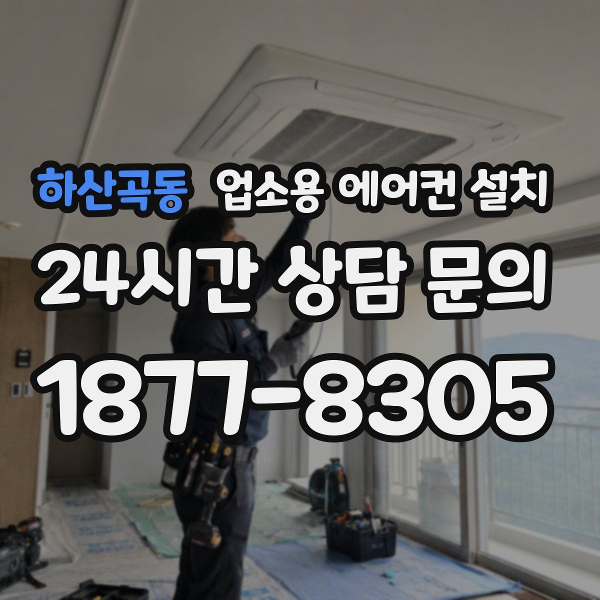 하산곡동 업소용 에어컨 설치