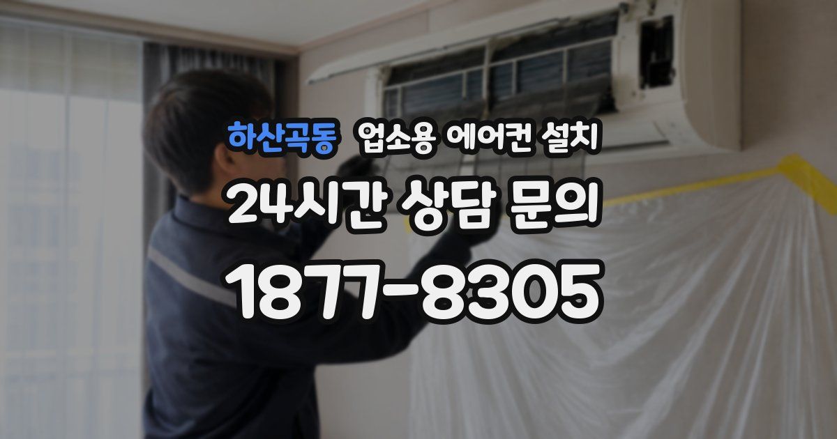 하산곡동 업소용 에어컨 설치