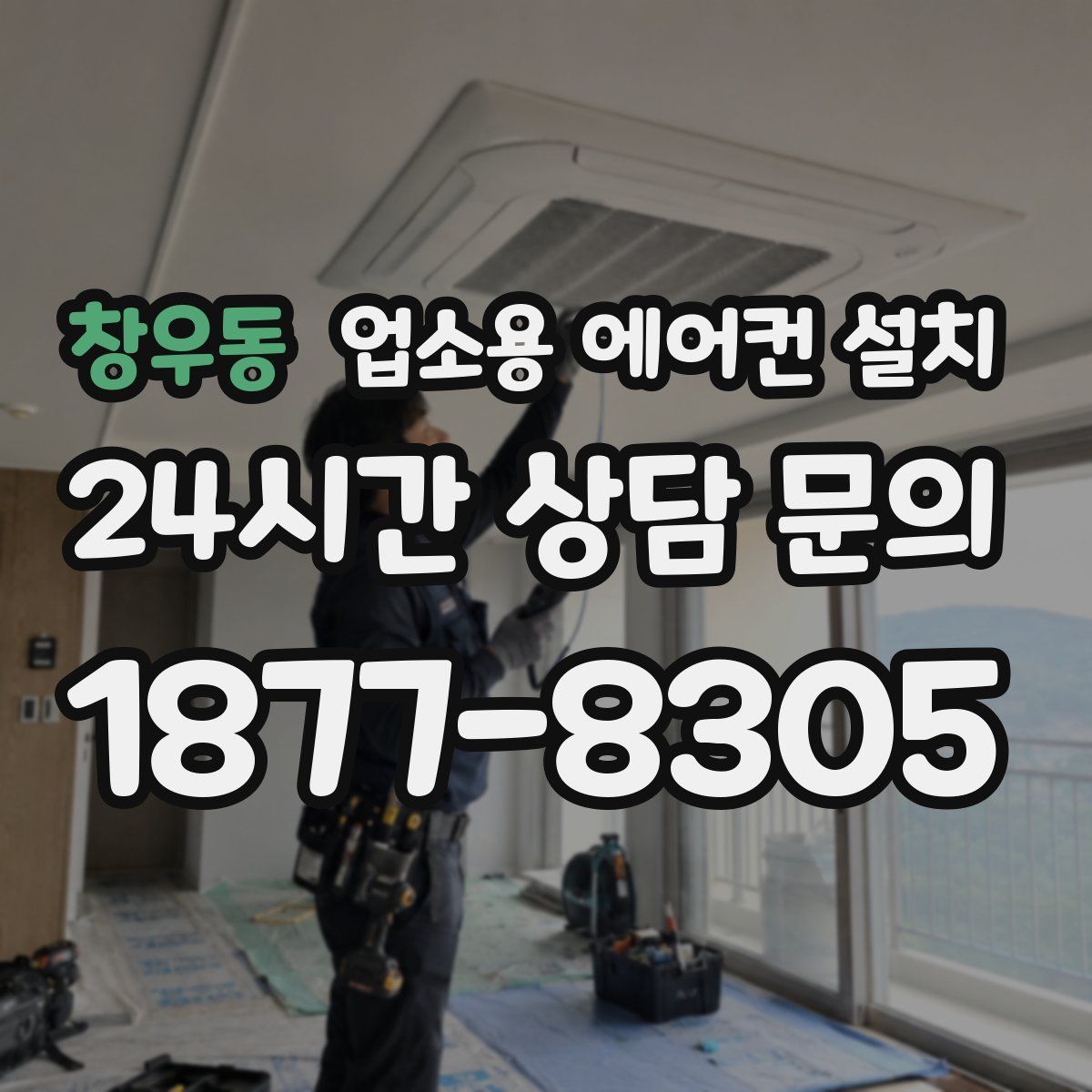 창우동 업소용 에어컨 설치