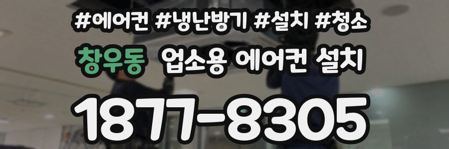 창우동 업소용 에어컨 설치
