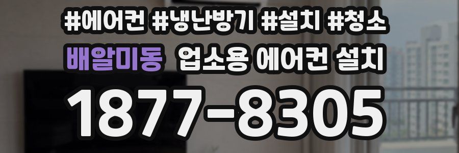 배알미동 업소용 에어컨 설치