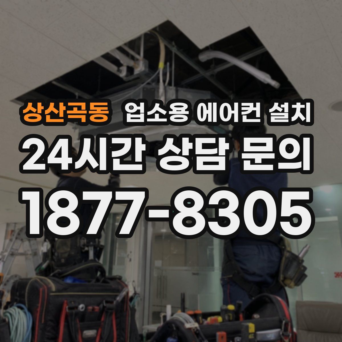 상산곡동 업소용 에어컨 설치