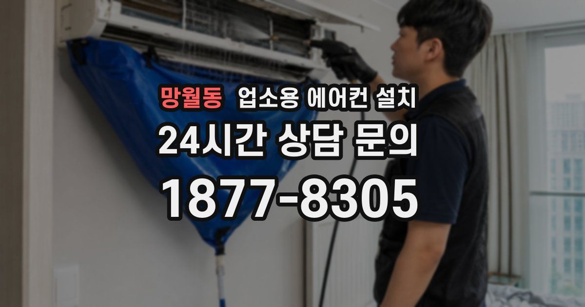 망월동 업소용 에어컨 설치