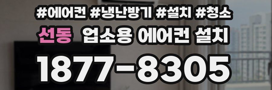 선동 업소용 에어컨 설치