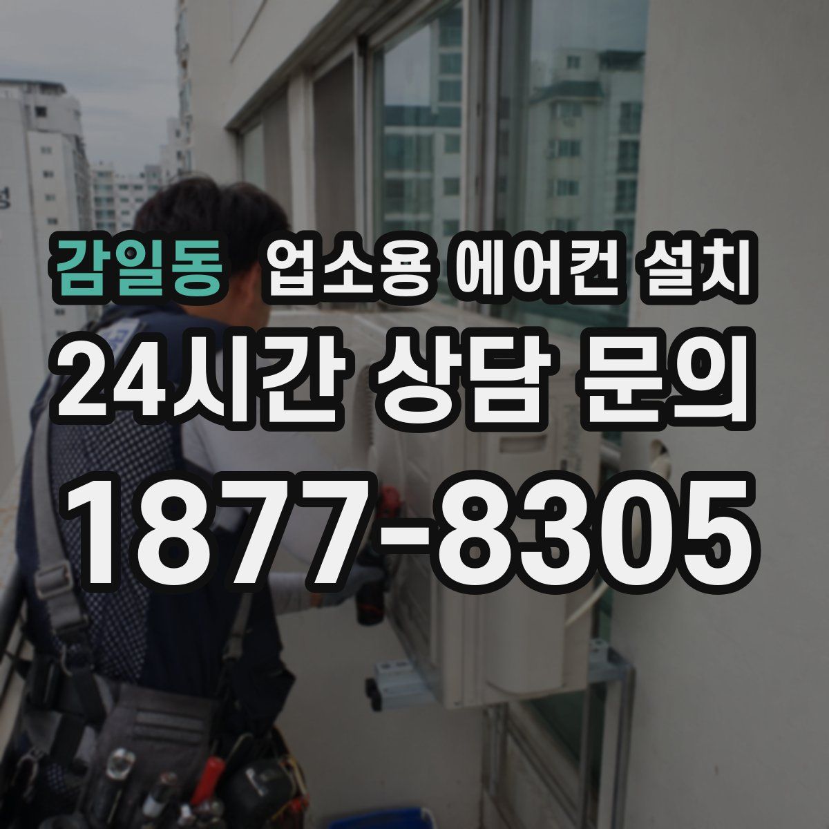 감일동 업소용 에어컨 설치