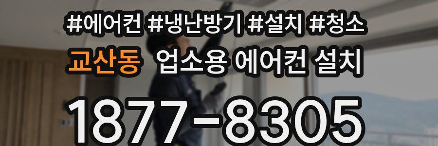 교산동 업소용 에어컨 설치