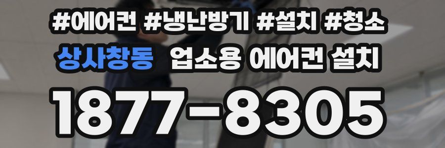상사창동 업소용 에어컨 설치
