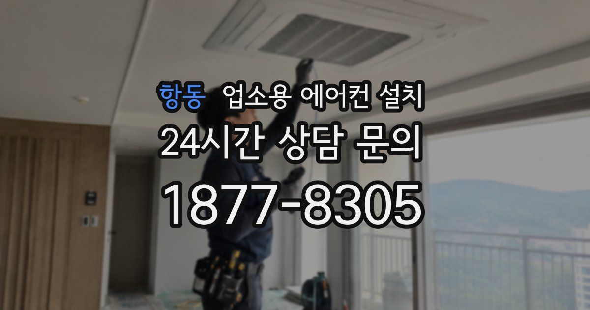 항동 업소용 에어컨 설치
