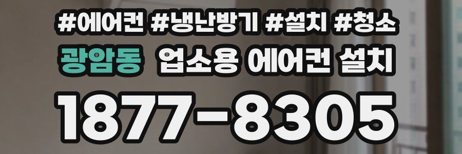 광암동 업소용 에어컨 설치