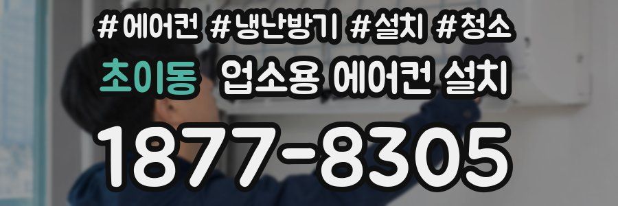 초이동 업소용 에어컨 설치