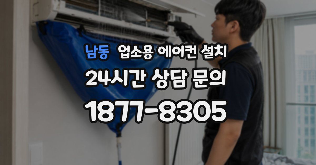남동 업소용 에어컨 설치