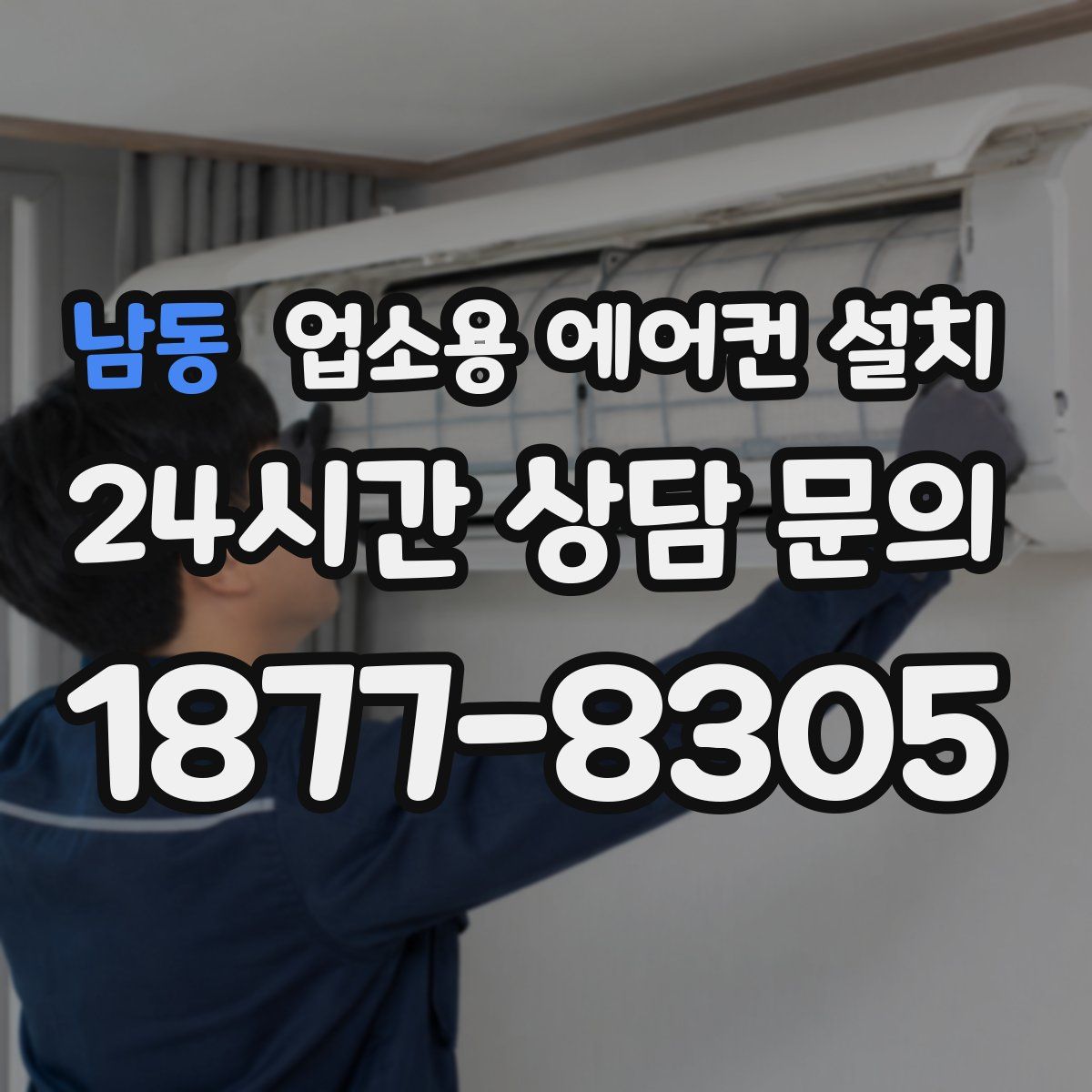남동 업소용 에어컨 설치