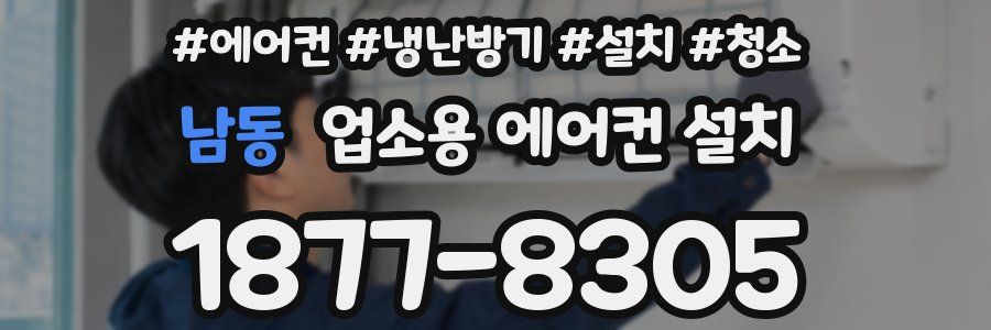 남동 업소용 에어컨 설치